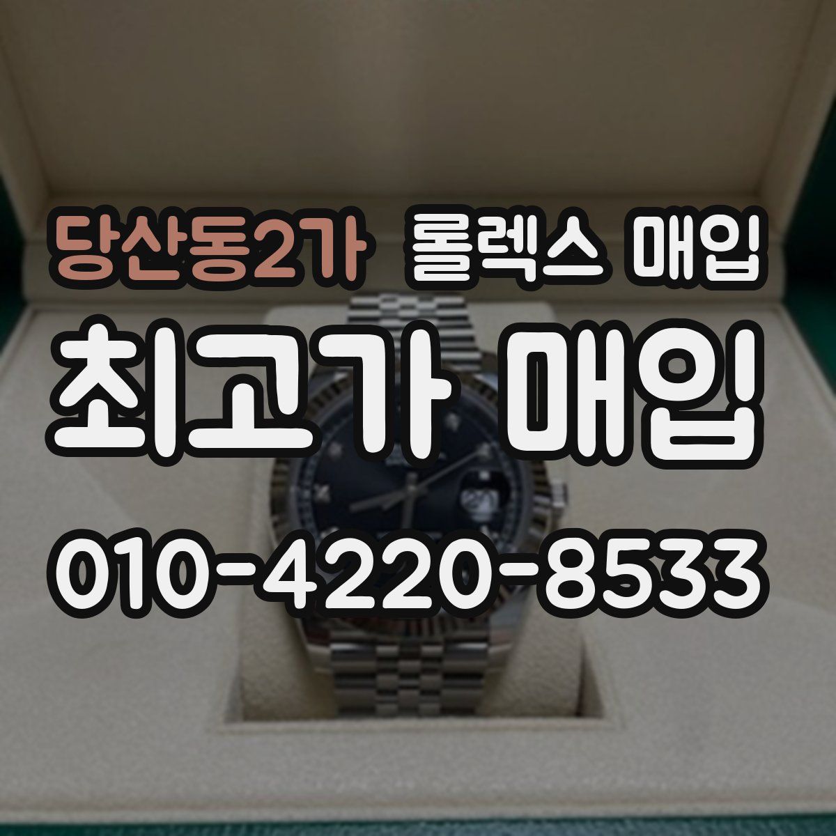 당산동2가 롤렉스 매입