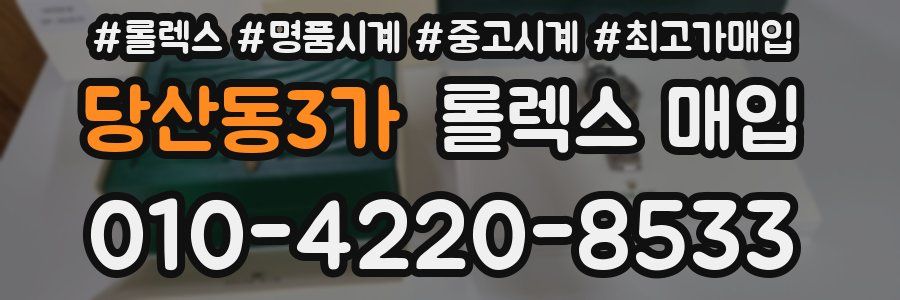 당산동3가 롤렉스 매입