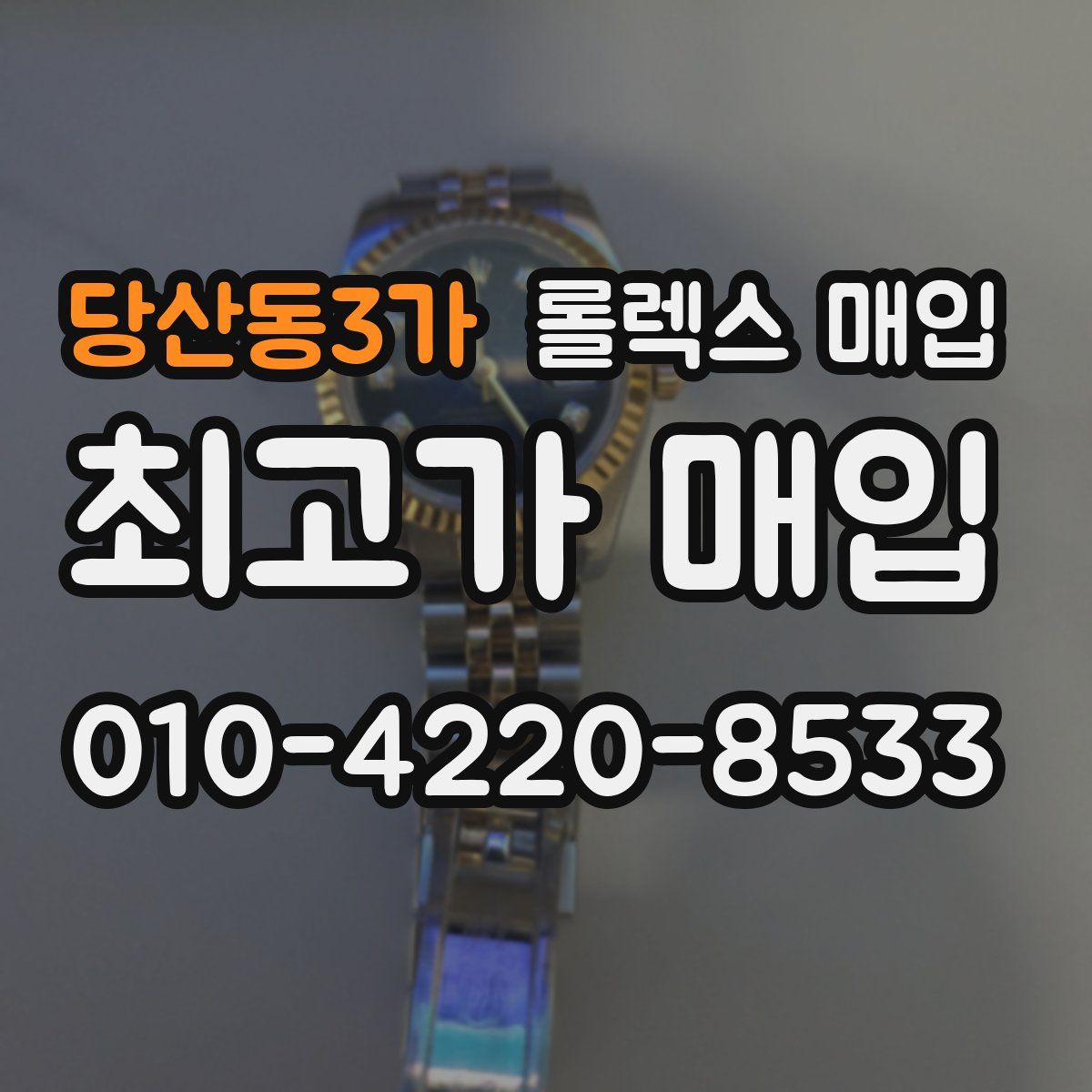 당산동3가 롤렉스 매입