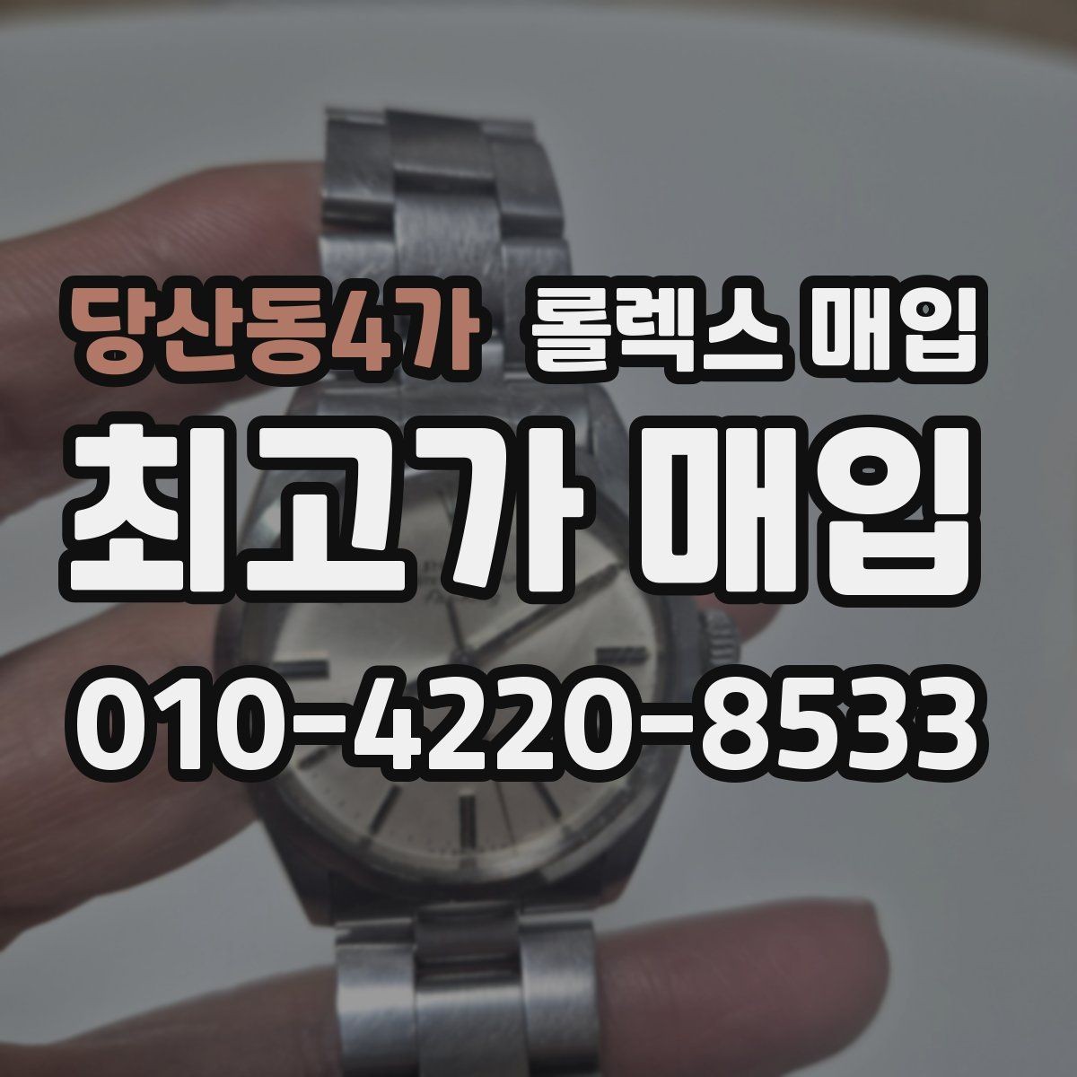 당산동4가 롤렉스 매입 콤비 모델 시세 보는 법