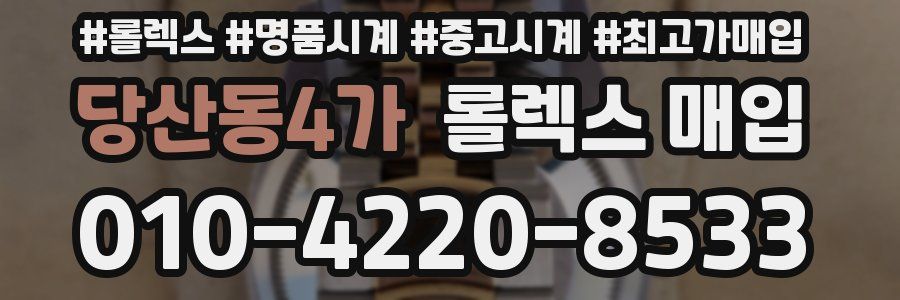 당산동4가 롤렉스 매입