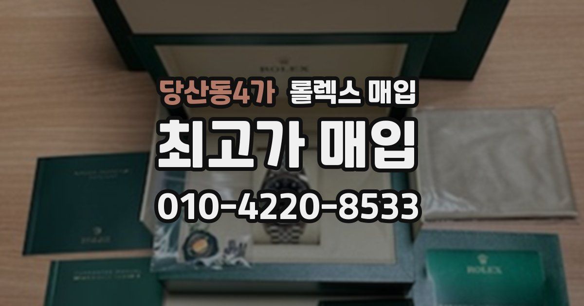 당산동4가 롤렉스 매입