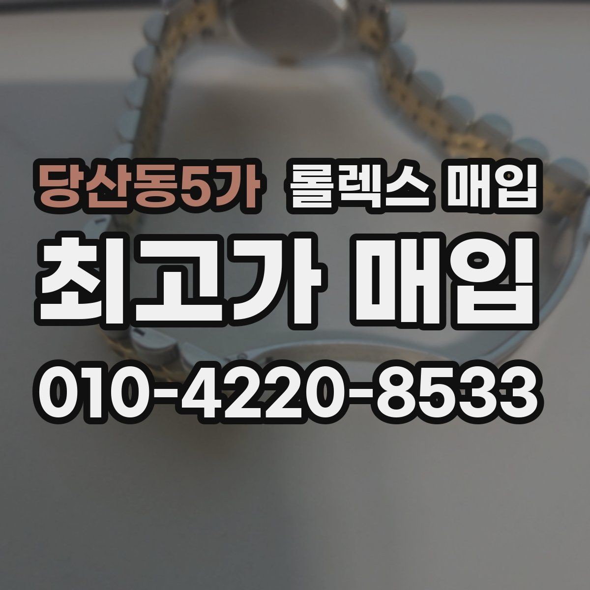 당산동5가 롤렉스 매입 초침 멈춤이 있으면 어떻게 평가될까