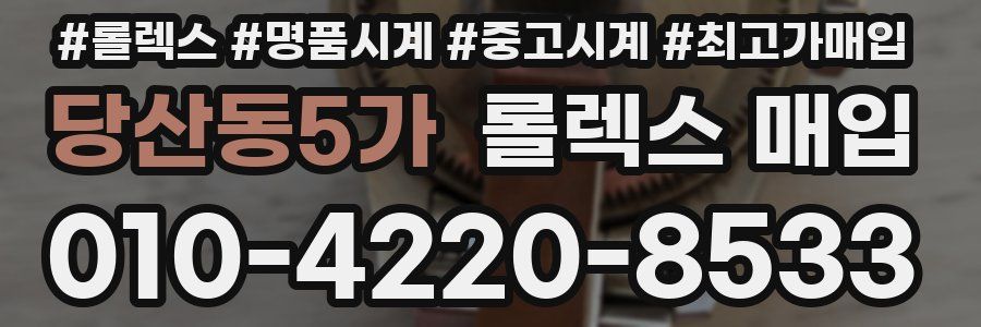 당산동5가 롤렉스 매입