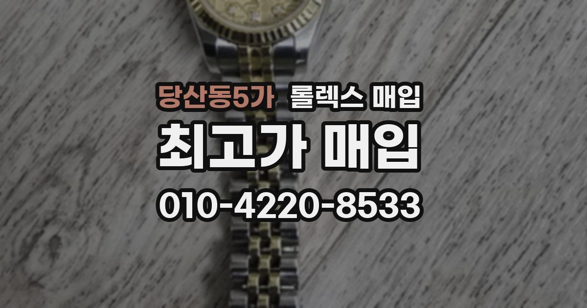 당산동5가 롤렉스 매입