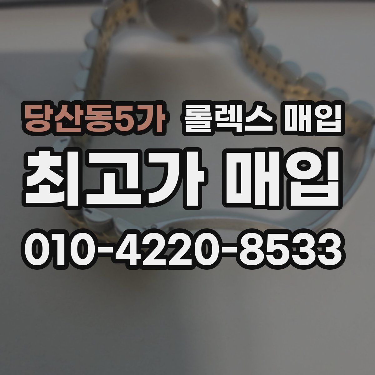 당산동5가 롤렉스 매입