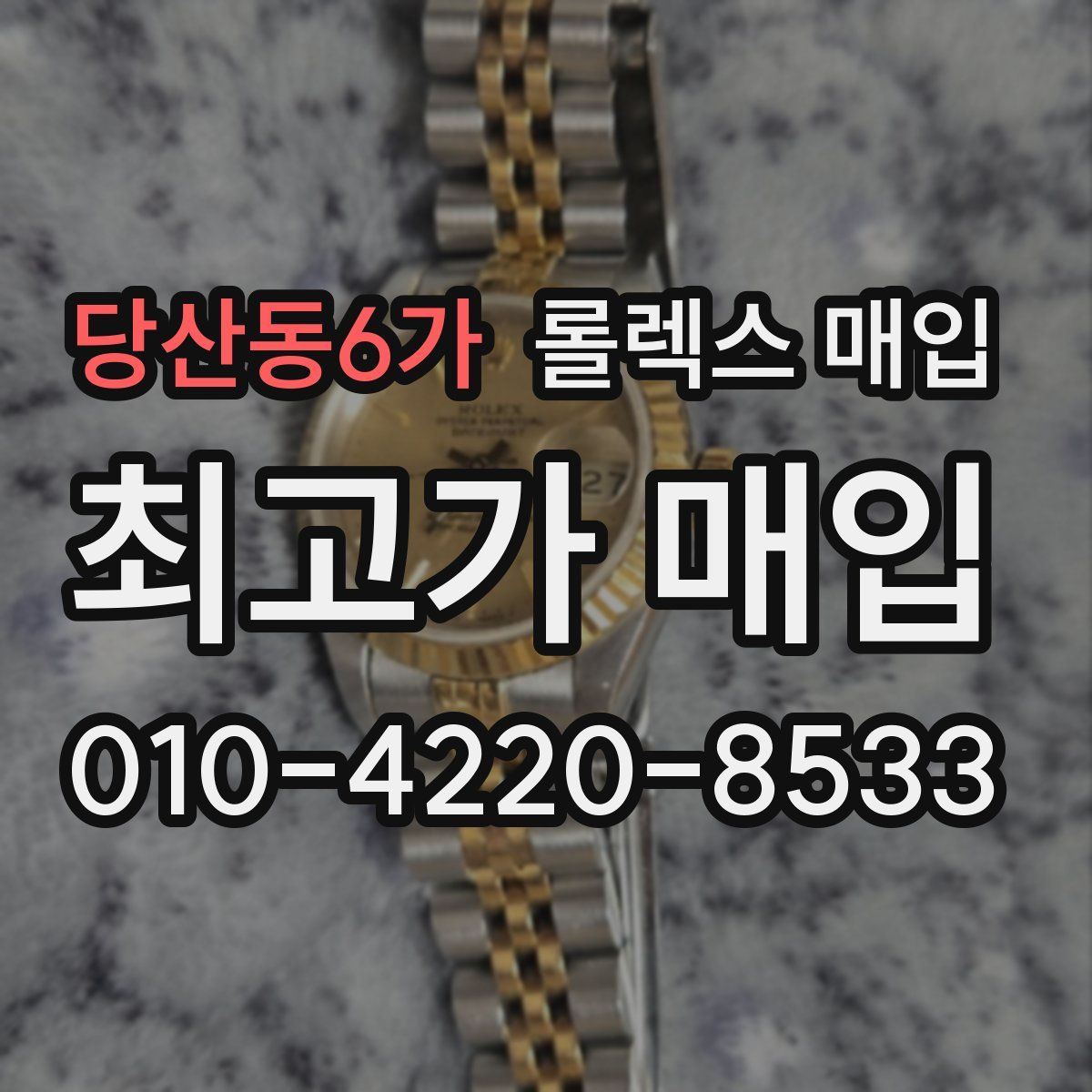 당산동6가 롤렉스 매입