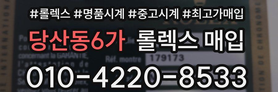 당산동6가 롤렉스 매입