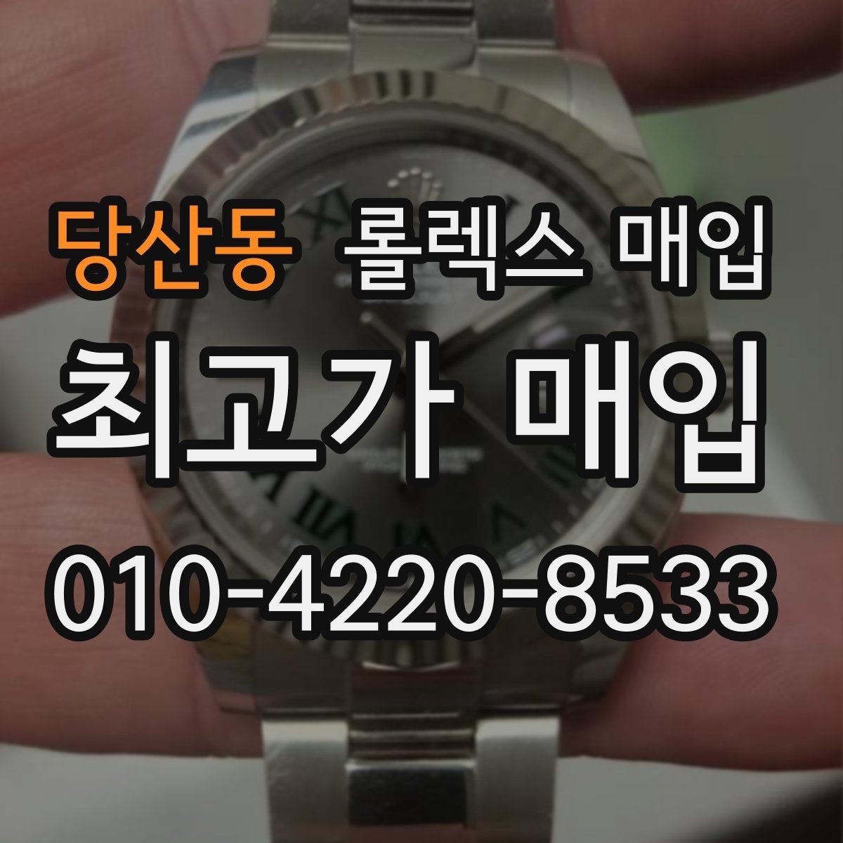 당산동 롤렉스 매입 재판매 목적이 아닌 합리적 정리 방법