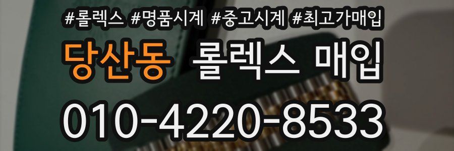 당산동 롤렉스 매입