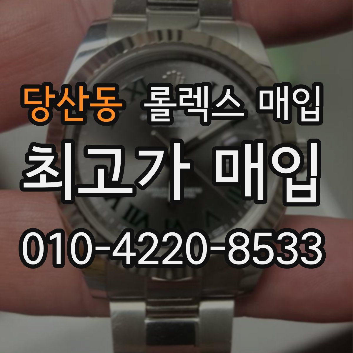 당산동 롤렉스 매입