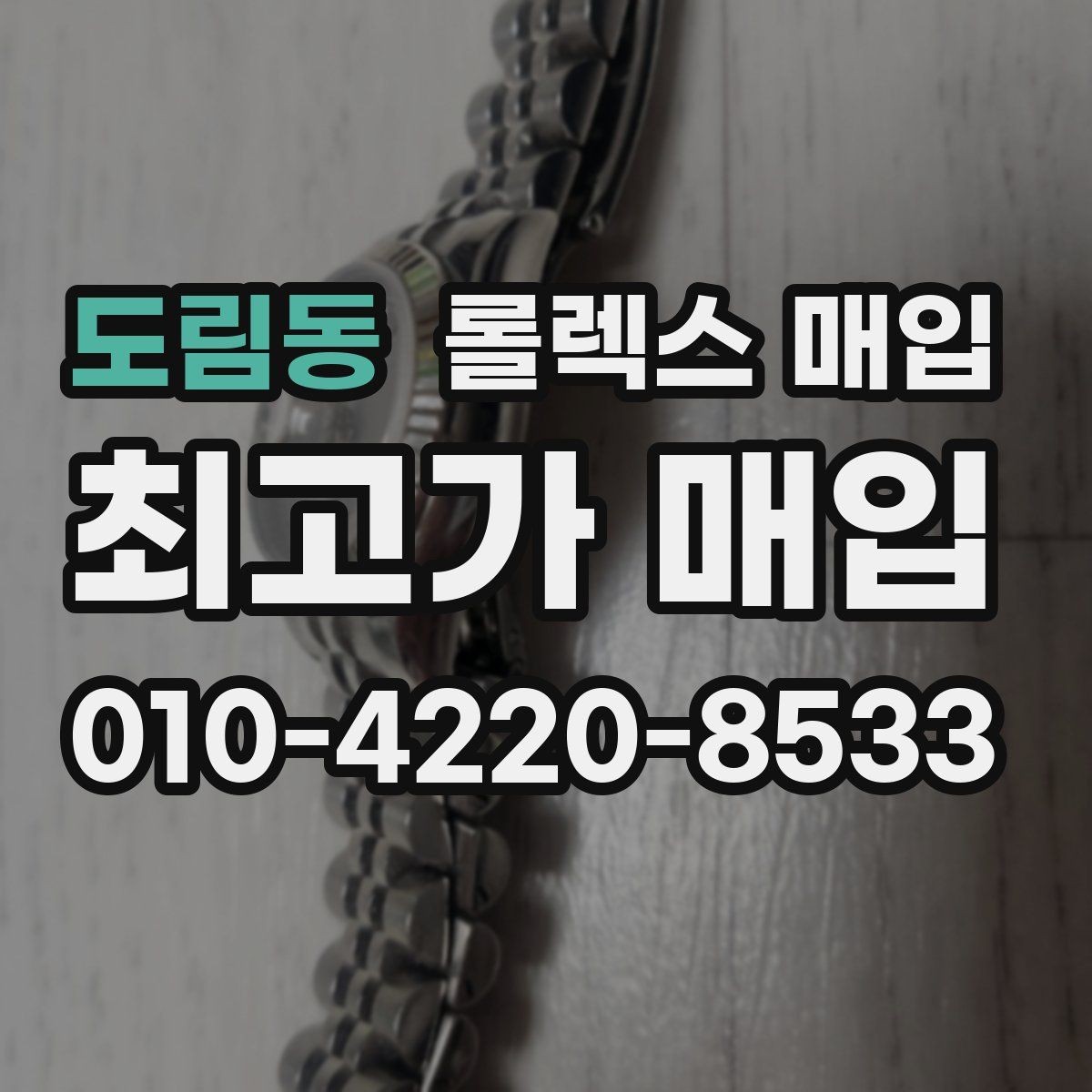 도림동 롤렉스 매입 스카이드웰러 시세 포인트 정리