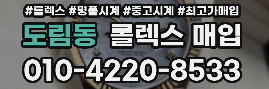 도림동 롤렉스 매입