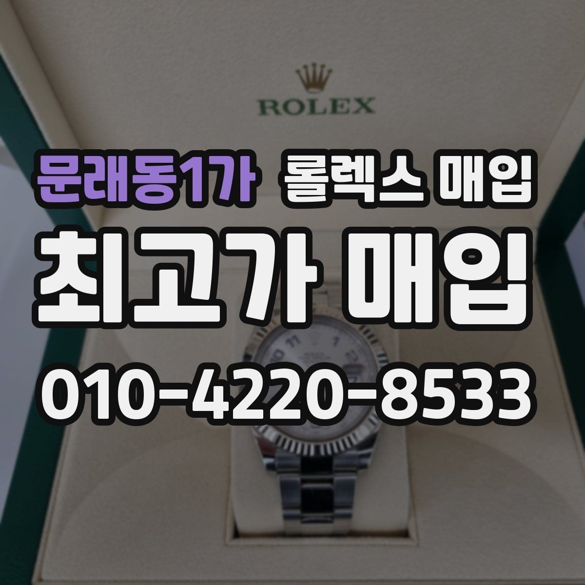 문래동1가 롤렉스 매입 개인 거래보다 매입이 나은 경우