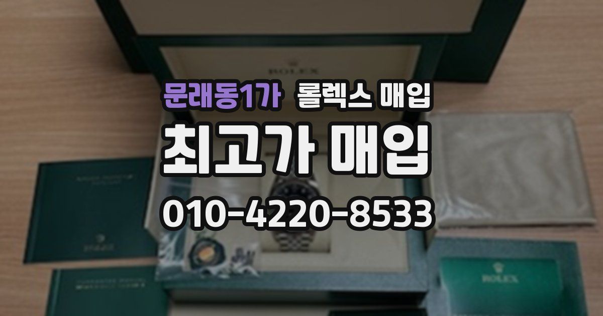 문래동1가 롤렉스 매입