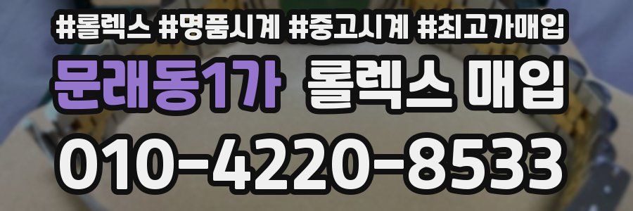 문래동1가 롤렉스 매입