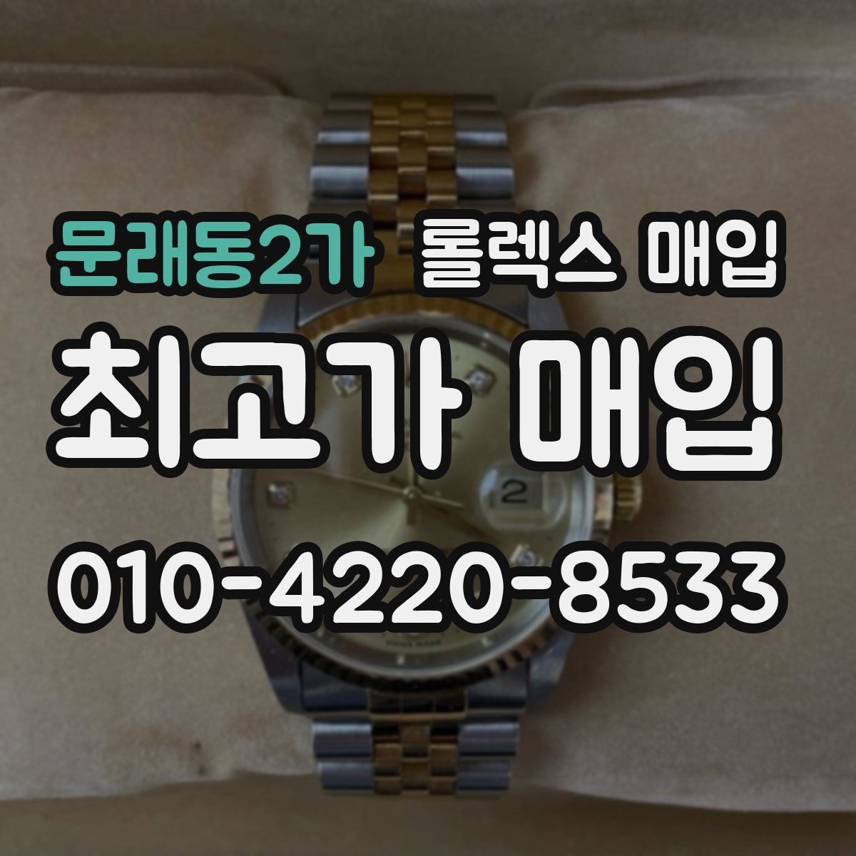 문래동2가 롤렉스 매입 빠른 상담을 위한 준비물 리스트
