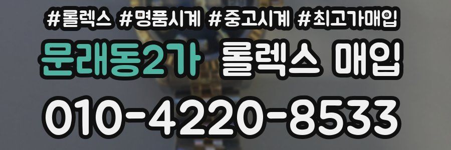 문래동2가 롤렉스 매입