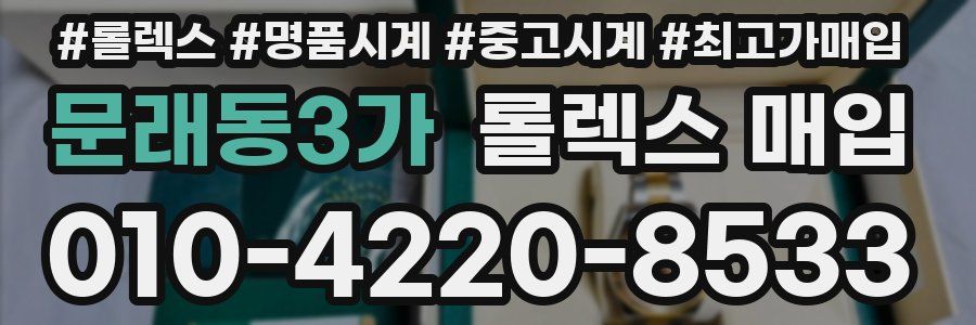 문래동3가 롤렉스 매입