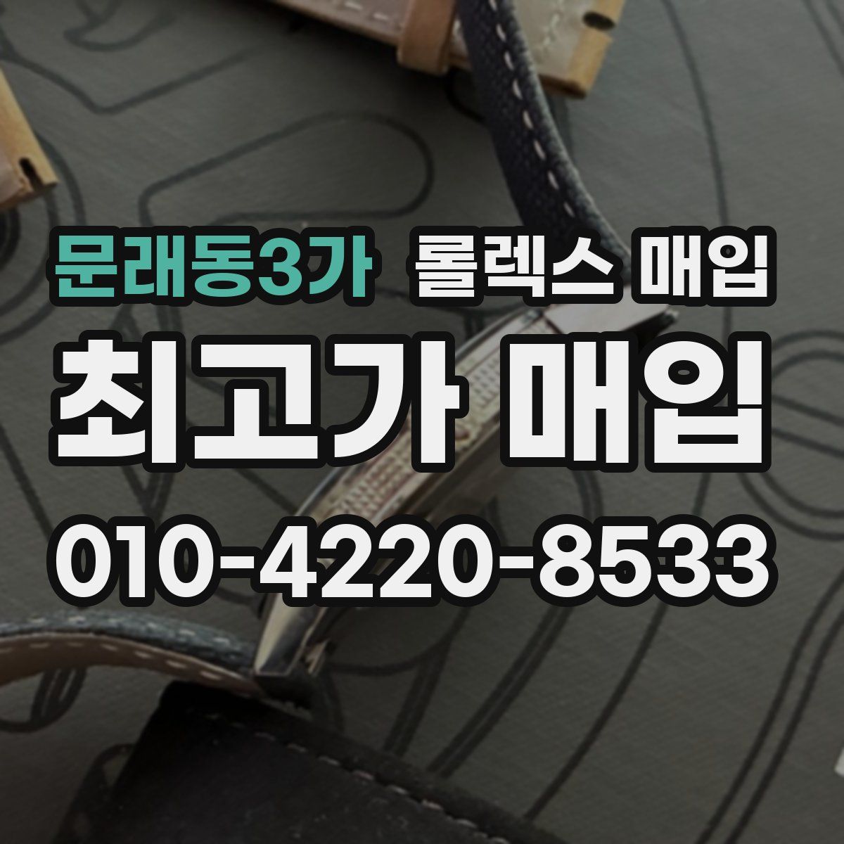 문래동3가 롤렉스 매입
