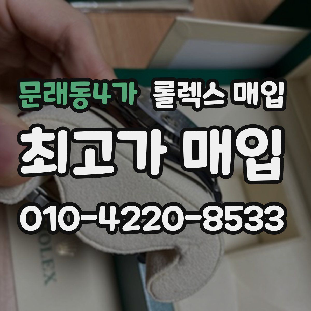 문래동4가 롤렉스 매입