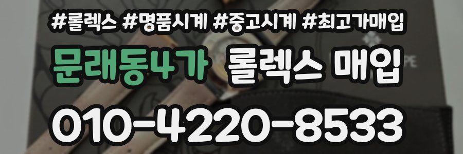 문래동4가 롤렉스 매입