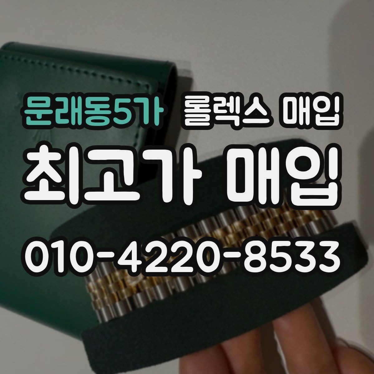 문래동5가 롤렉스 매입 에어킹 시세와 구성품 영향