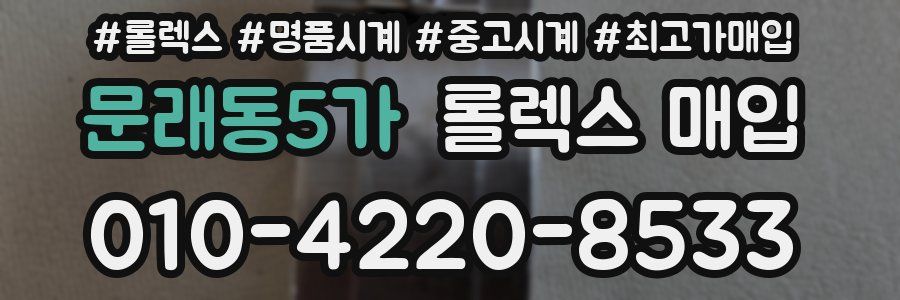 문래동5가 롤렉스 매입