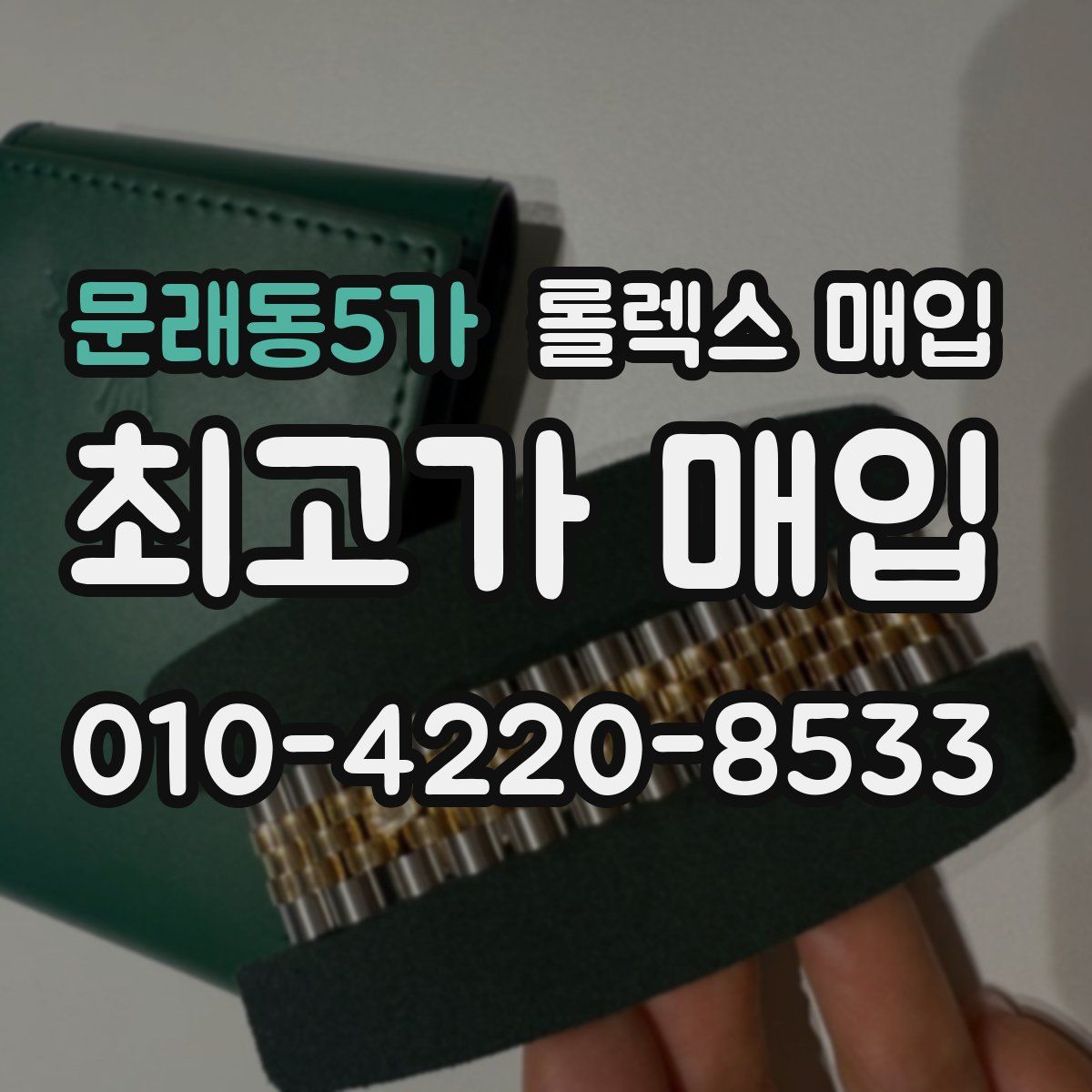 문래동5가 롤렉스 매입