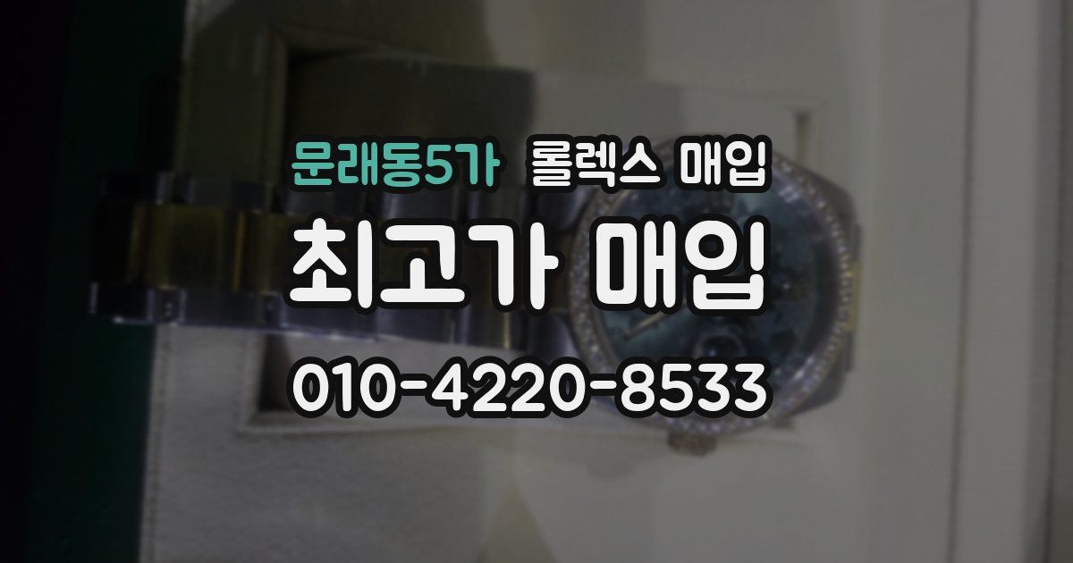 문래동5가 롤렉스 매입