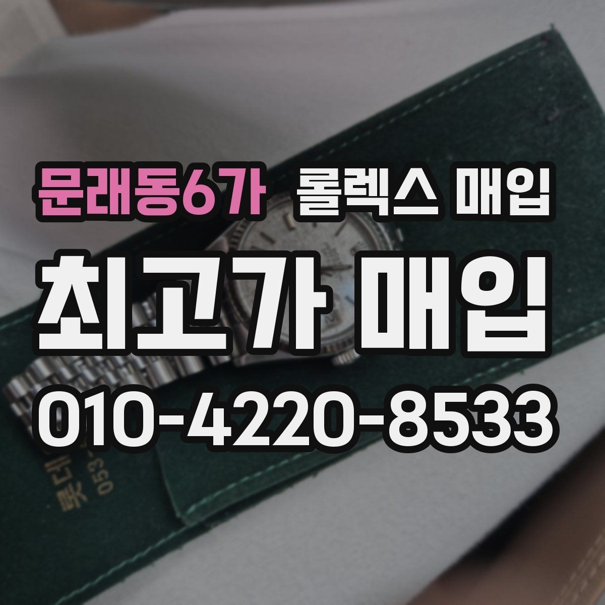문래동6가 롤렉스 매입 빈티지 모델은 무엇이 더 중요할까