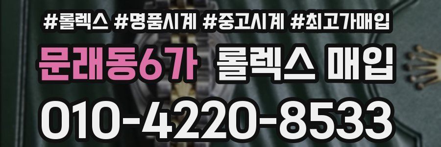 문래동6가 롤렉스 매입