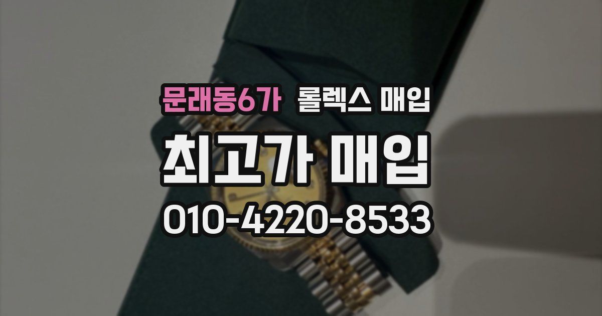 문래동6가 롤렉스 매입