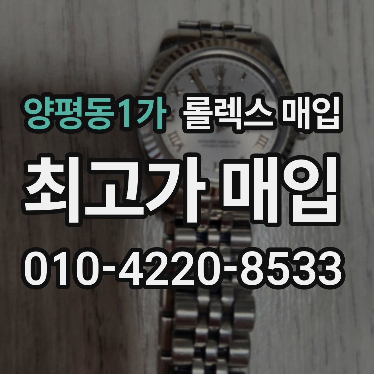 양평동1가 롤렉스 매입