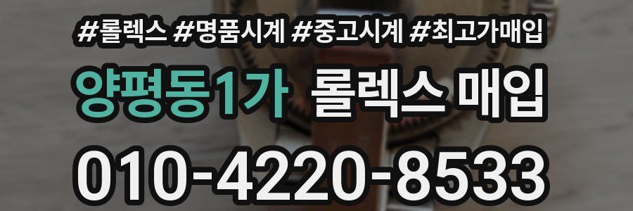 양평동1가 롤렉스 매입