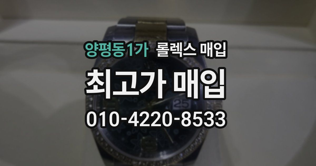 양평동1가 롤렉스 매입