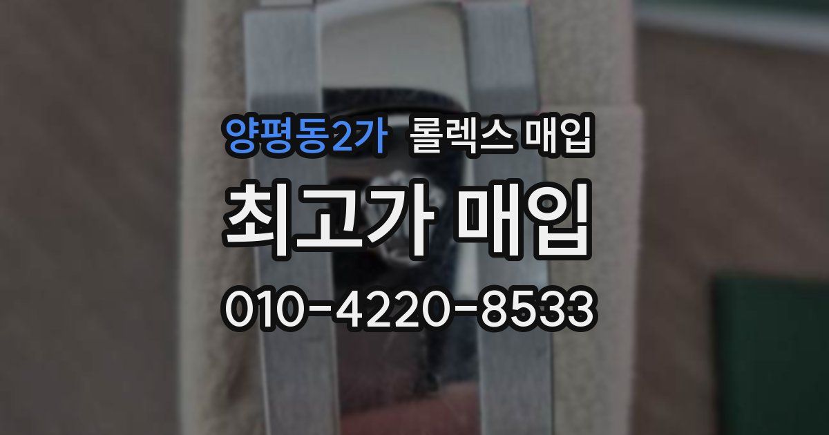 양평동2가 롤렉스 매입