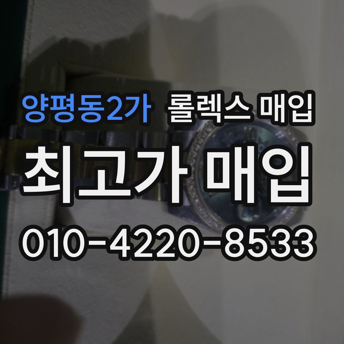 양평동2가 롤렉스 매입