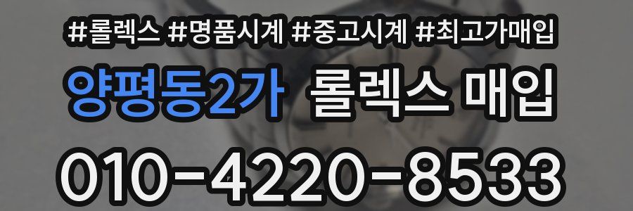 양평동2가 롤렉스 매입