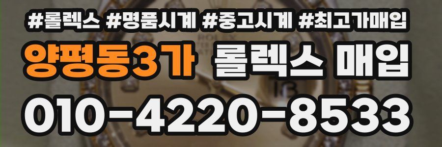 양평동3가 롤렉스 매입
