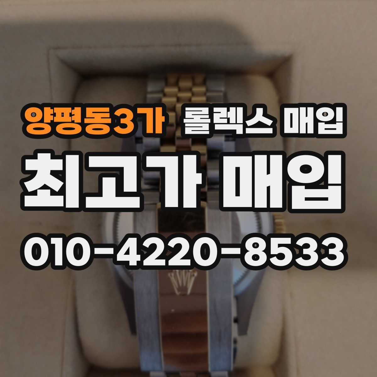 양평동3가 롤렉스 매입