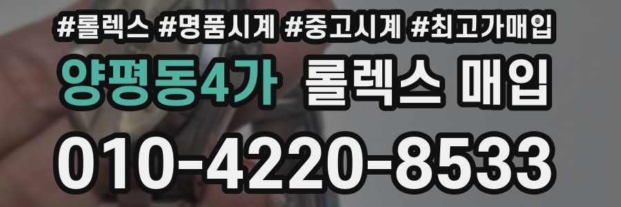 양평동4가 롤렉스 매입