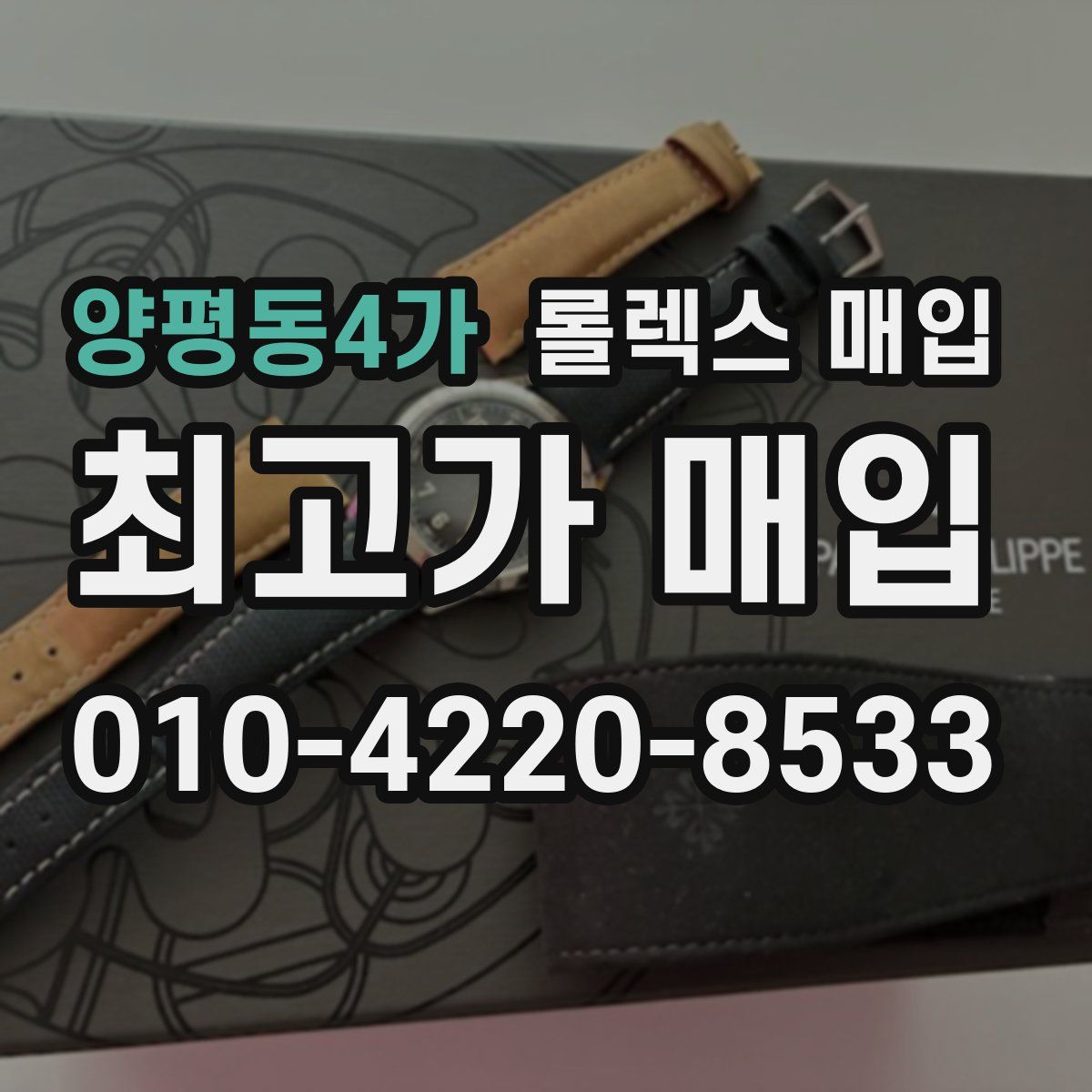 양평동4가 롤렉스 매입