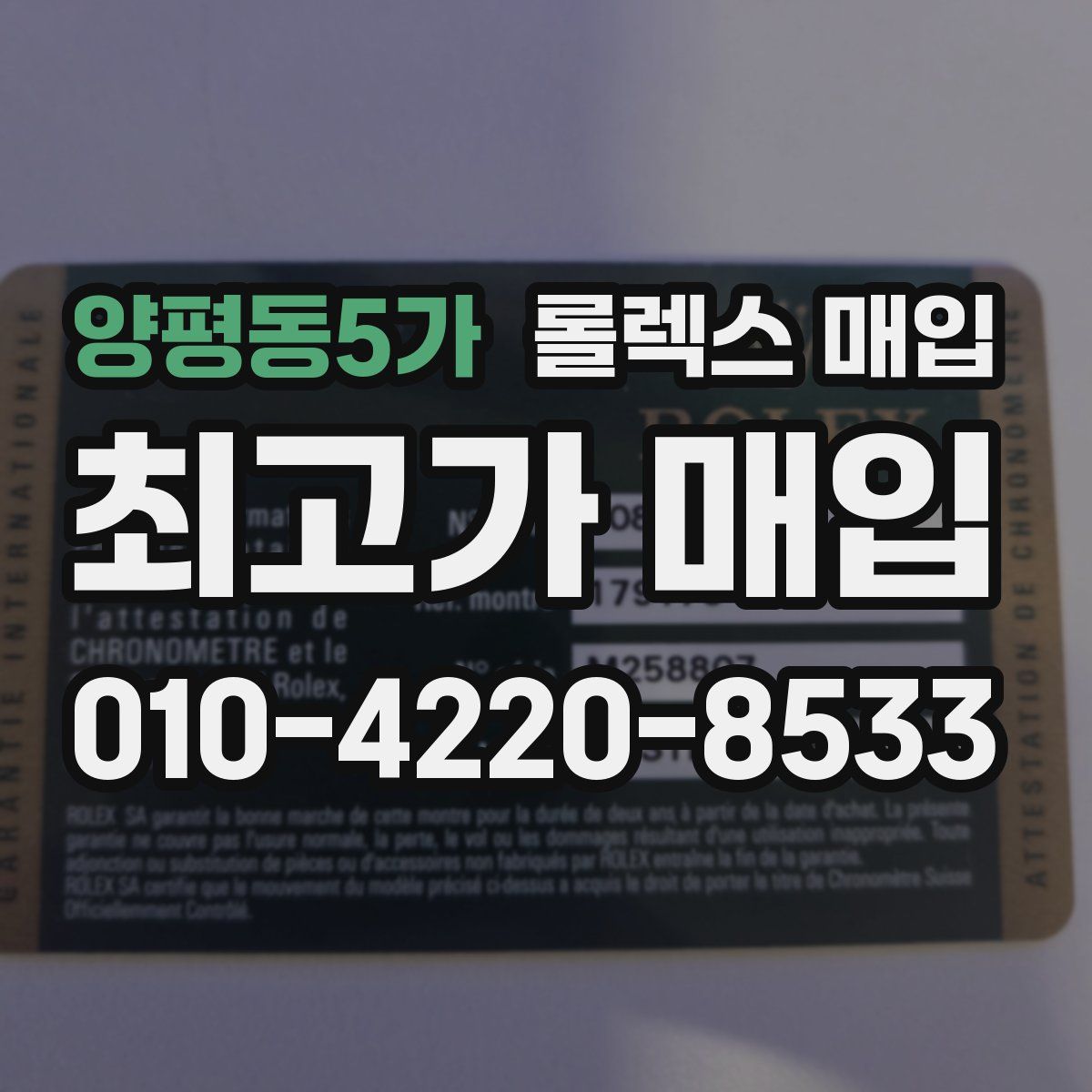 양평동5가 롤렉스 매입