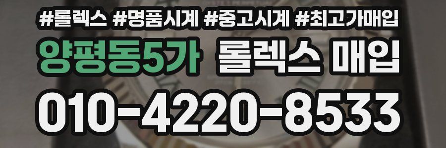 양평동5가 롤렉스 매입