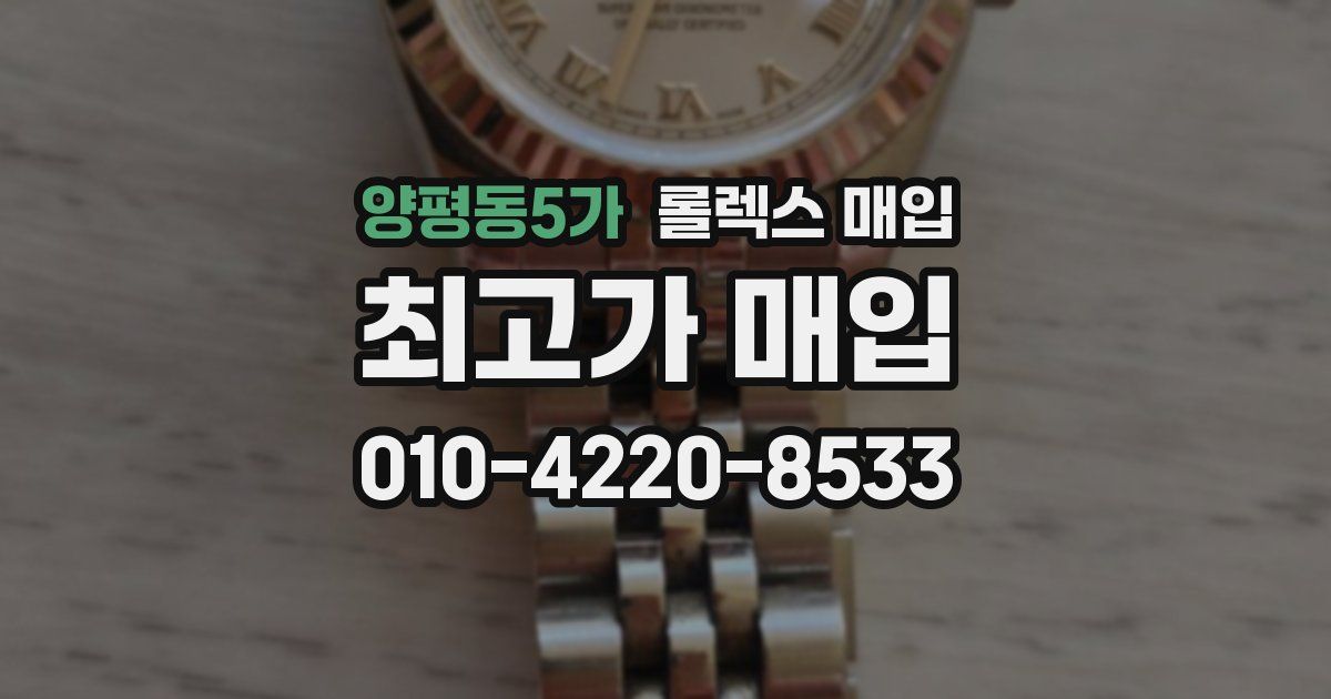 양평동5가 롤렉스 매입