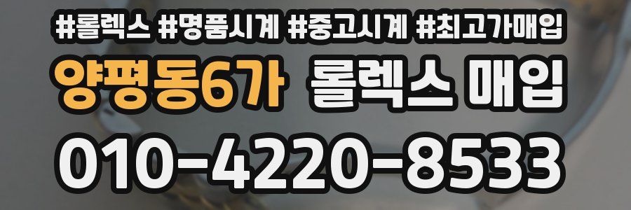 양평동6가 롤렉스 매입