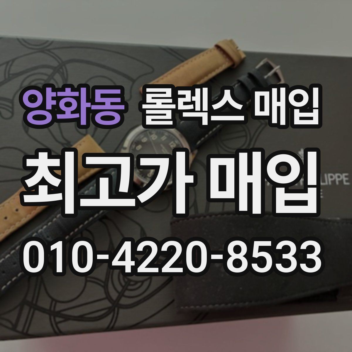 양화동 롤렉스 매입 부품 교체가 가격에 미치는 영향