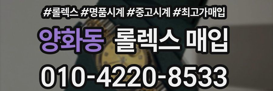 양화동 롤렉스 매입