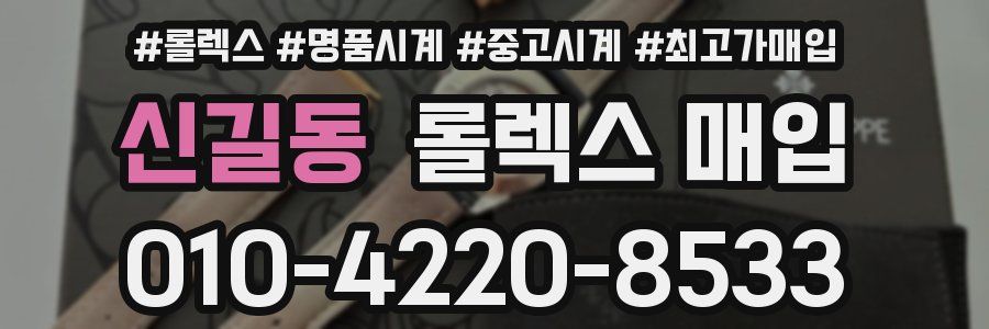 신길동 롤렉스 매입